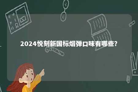 2024悦刻新国标烟弹口味有哪些？ 